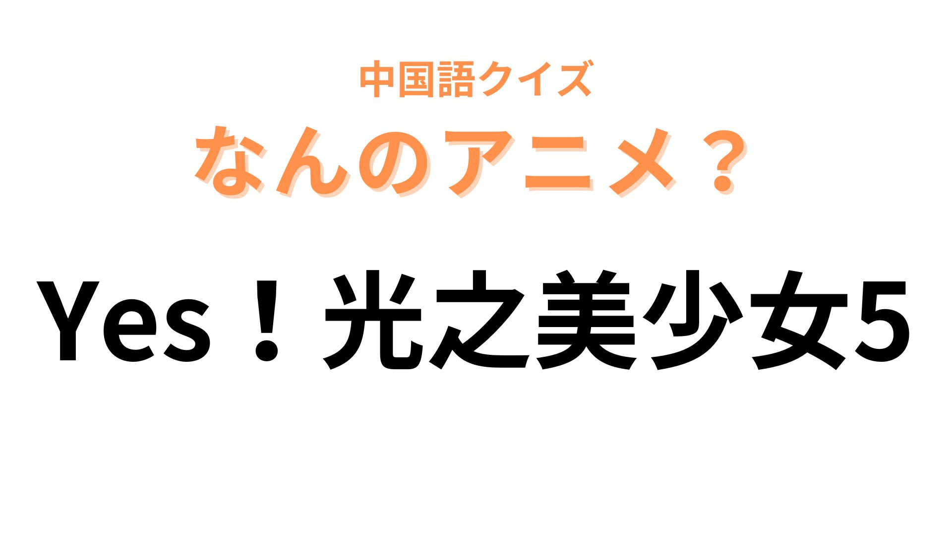 中国語で【Yes！光之美少女5】と表す日本のアニメは？世代の人ならピンとくるかも...！