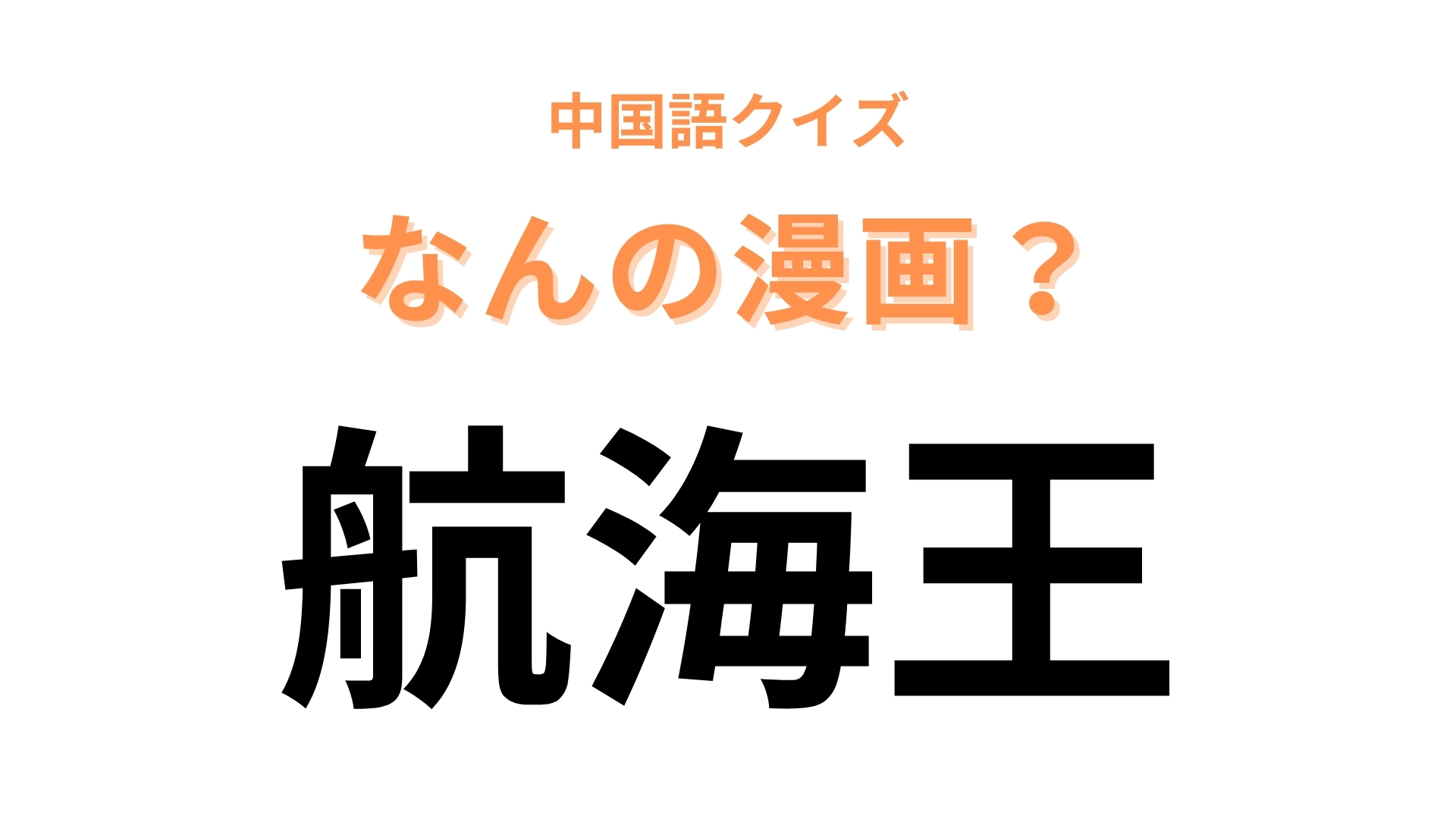 中国語で【航海王】と表す漫画は？日本を代表する王道少年漫画！