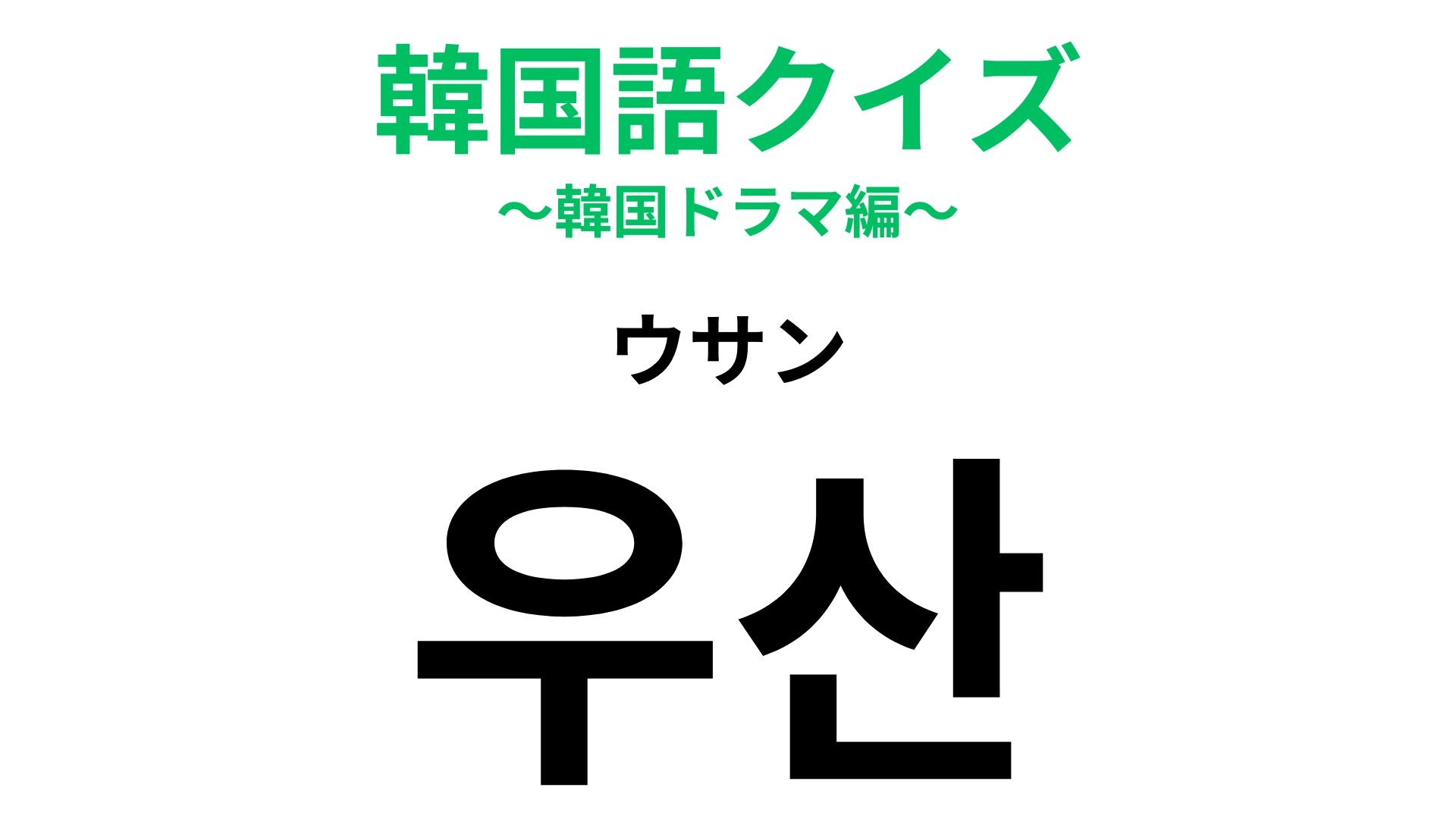 【韓国語クイズ】「우산(ウサン)」の意味は?梅雨の必需品です…!