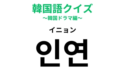 인연（イニョン）の意味は？運命のつながり！【韓国語クイズ】