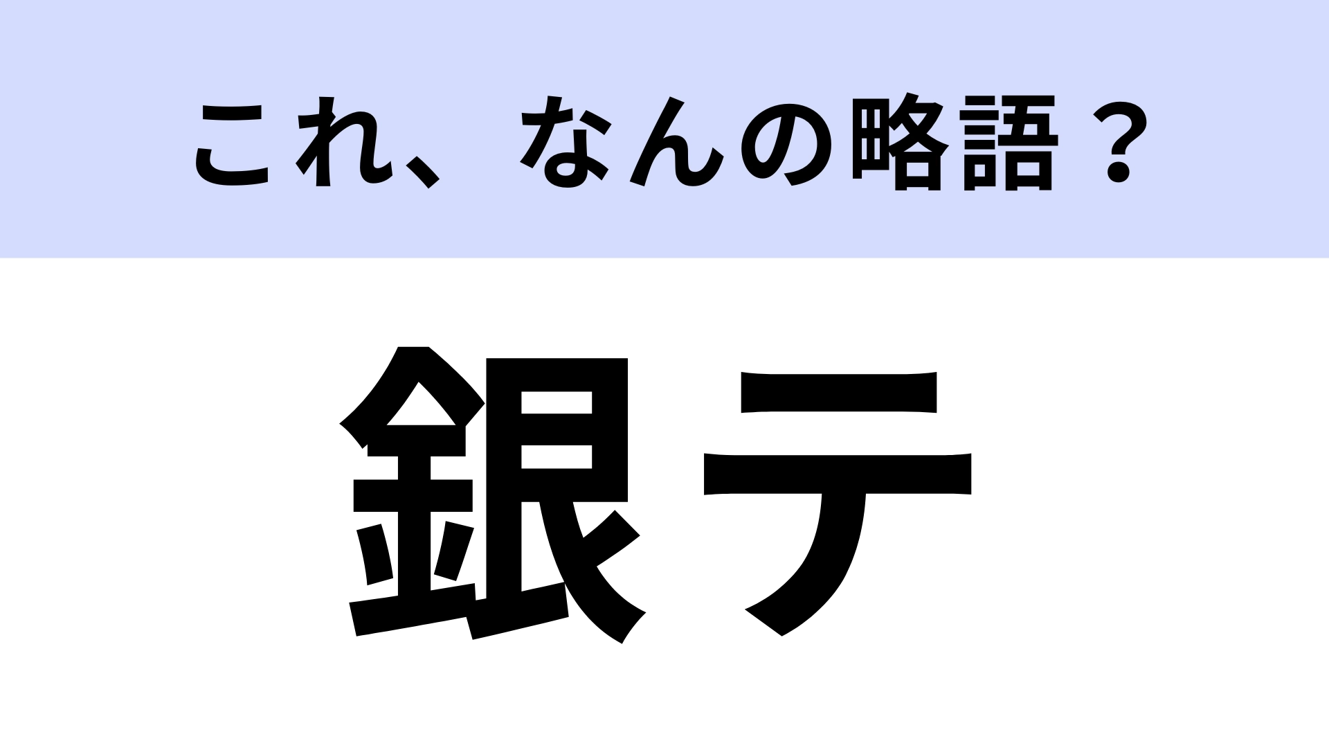 「銀テ」はなんの略?ライブ通なら知ってて当然...!?【略語クイズ】