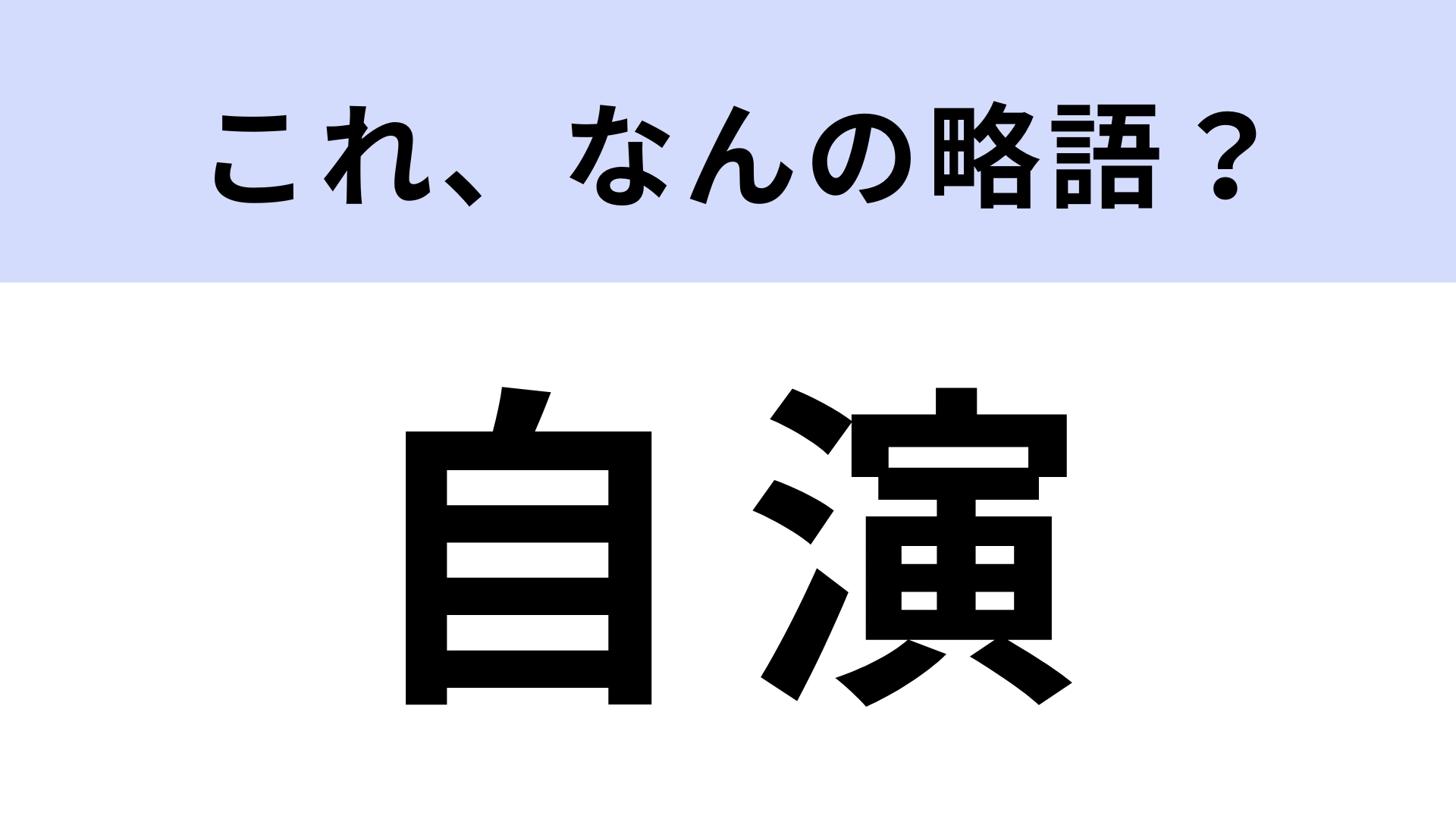 【略語クイズ】「自演」はなんの略?ネット上で使われるネガティブなスラング!