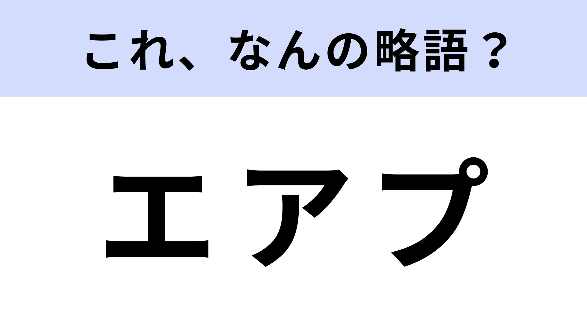 「エアプ」はなんの略？どんな言動のこと…？