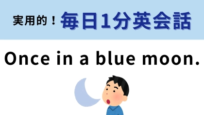 「Once in a blue moon.」の意味は？青い月ってどういう意味？【1分英会話】