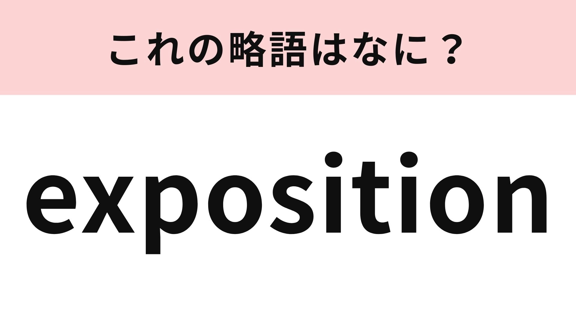 「exposition」の略語は?最近まで大阪で開催されていました...!