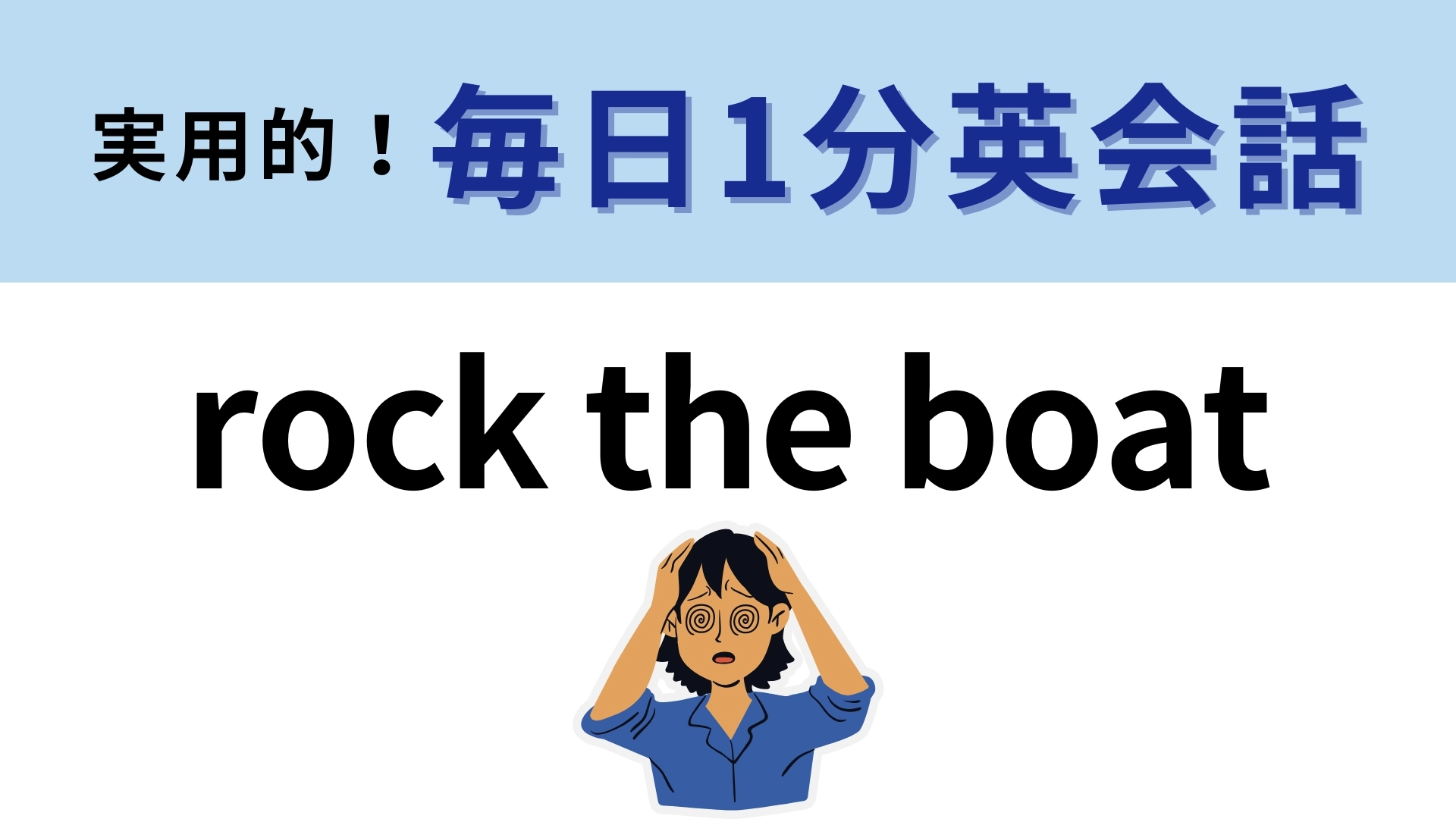 「rock the boat」の意味は?使えたらかっこいい英語のイディオム!【1分英会話】