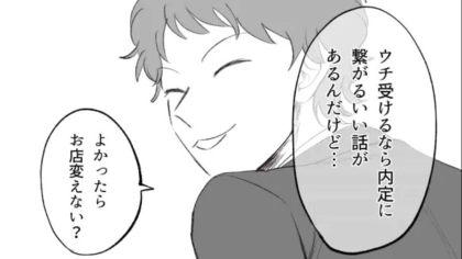 【恐怖のOB訪問】「お店変えない？」内定につながるいい話があると言われて、着いていくと【恐ろしい事態】に！？・前編