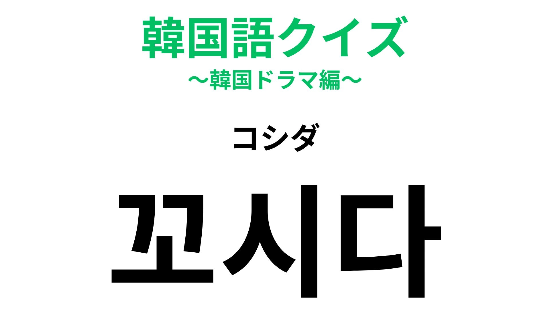 【韓国語クイズ】「꼬시다（コシダ）」の意味は？恋バナで出てきそうな表現♡