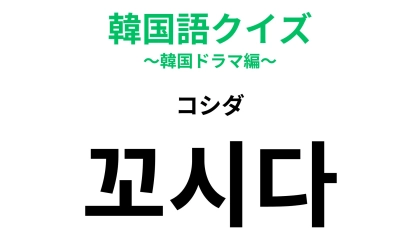 【韓国語クイズ】「꼬시다（コシダ）」の意味は？恋バナで出てきそうな表現♡
