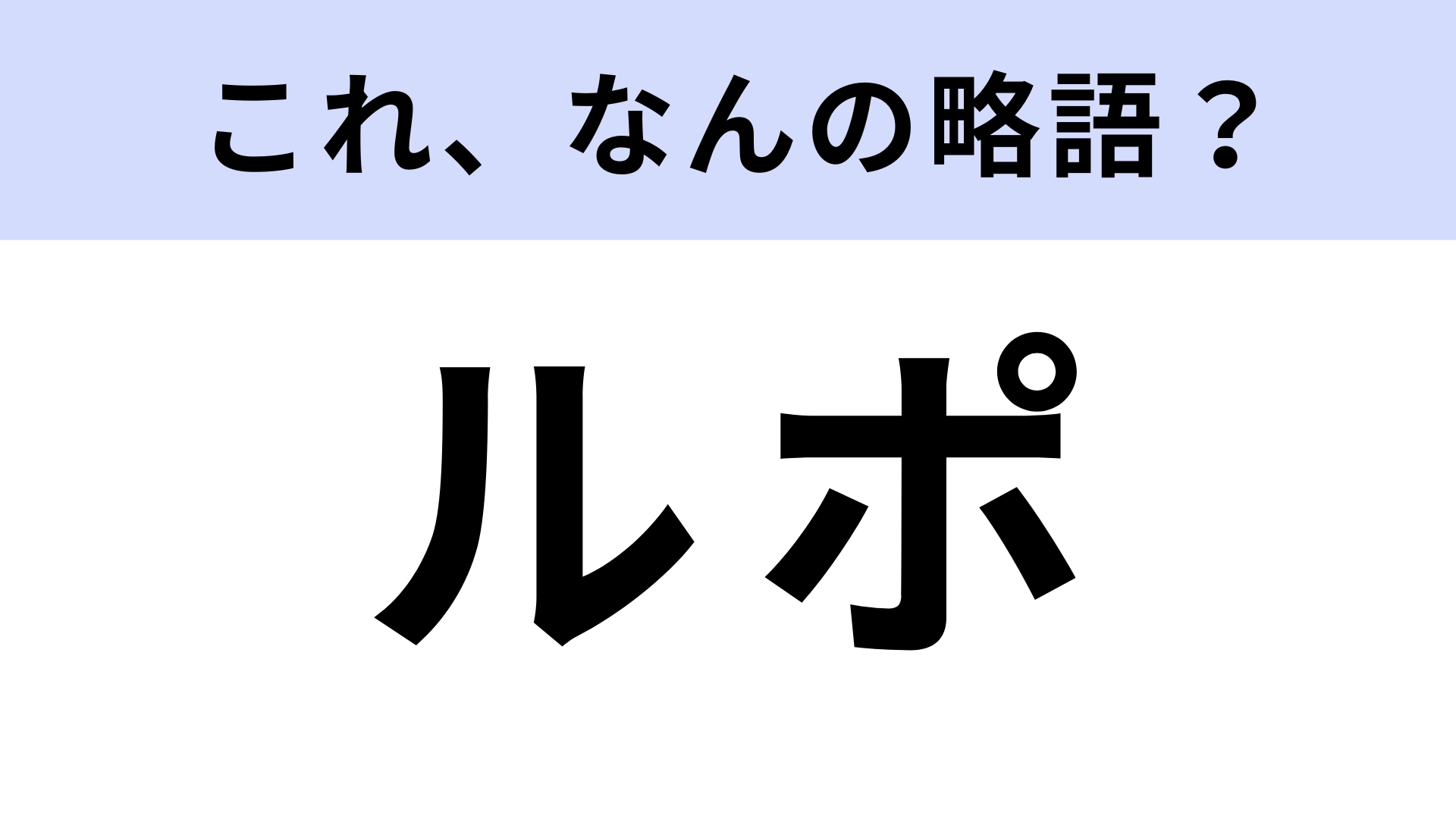 「ルポ」はなんの略?報告すること!