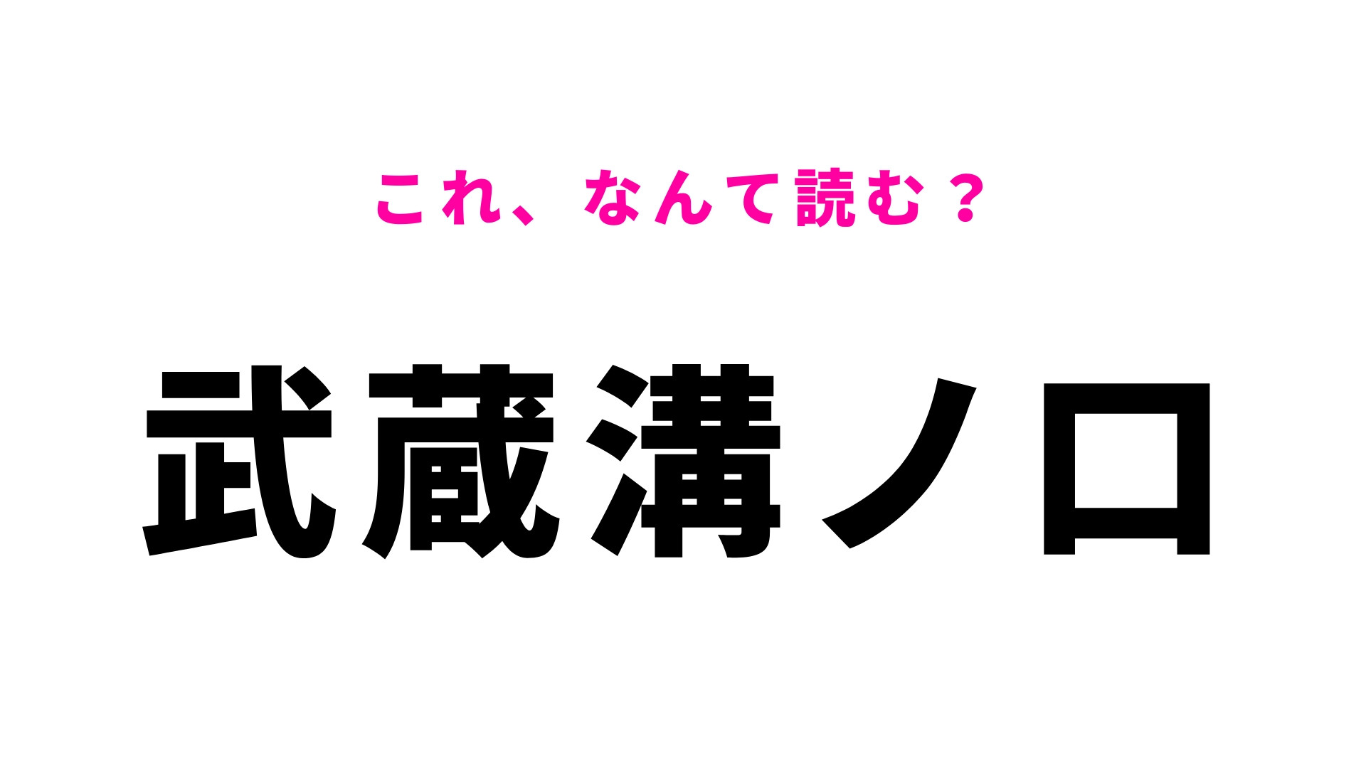 「武蔵溝ノ口」はなんて読む？簡単そうで誤認してるかも？