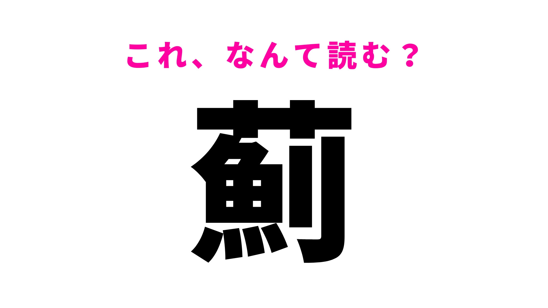 【薊】はなんて読む？答えは、ひらがな3文字…！