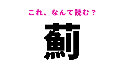【薊】はなんて読む？答えは、ひらがな3文字…！
