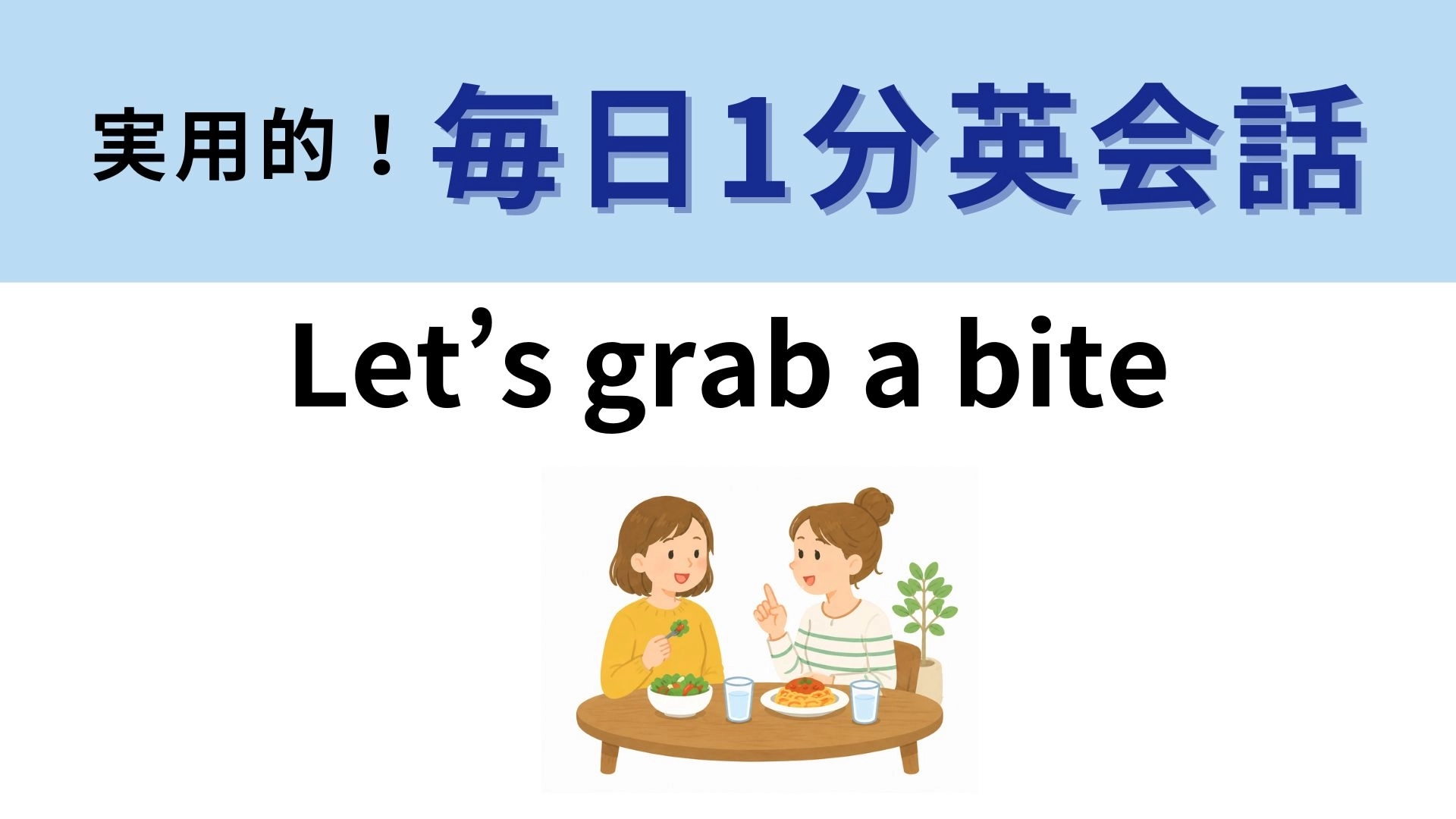 「Let’s grab a bite」の意味は?「かじる」だけじゃない英語表現!【1分英会話】