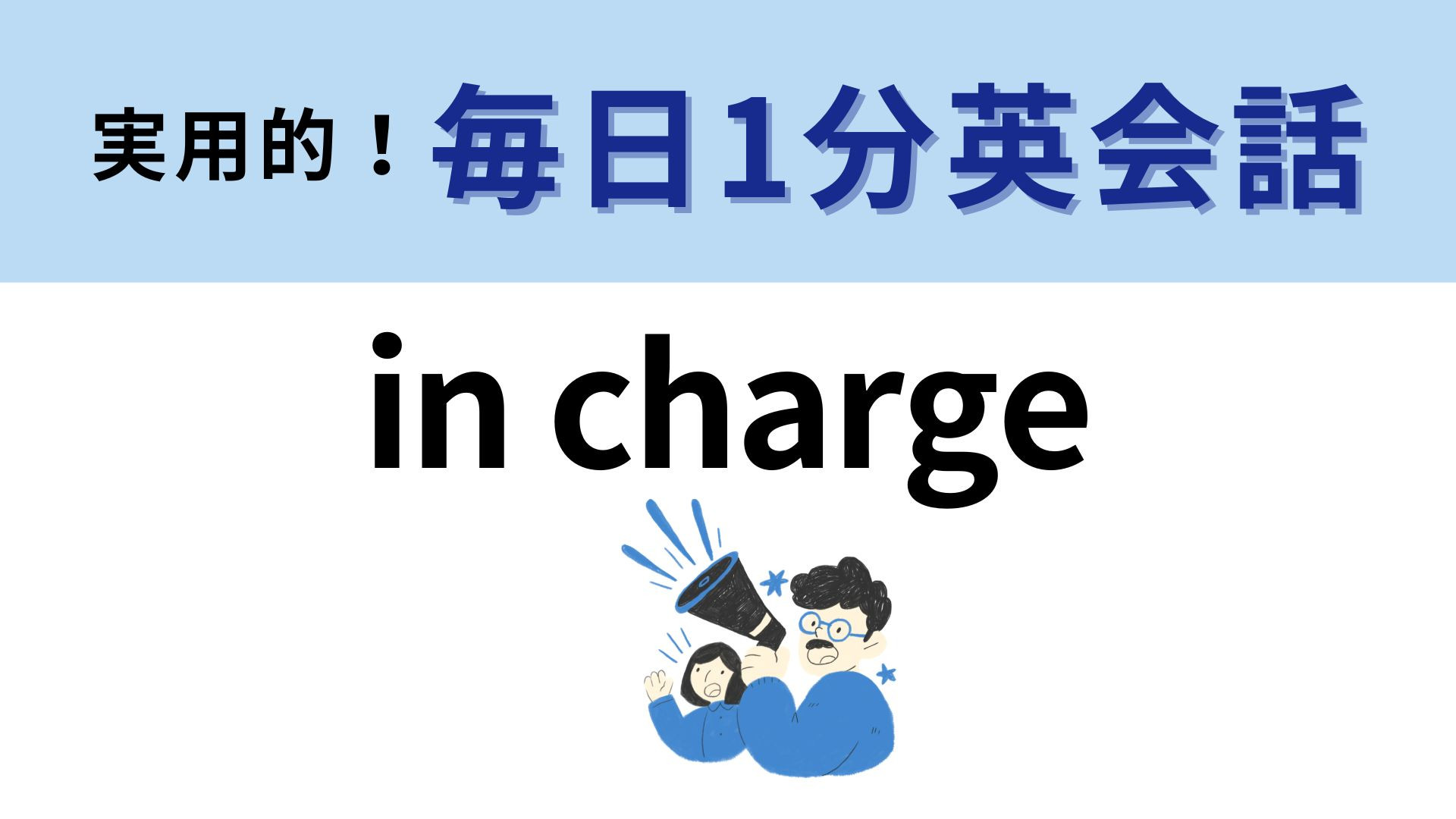 「in charge」の意味は？「be responsible for」と似た意味の表現です！【1分英会話】