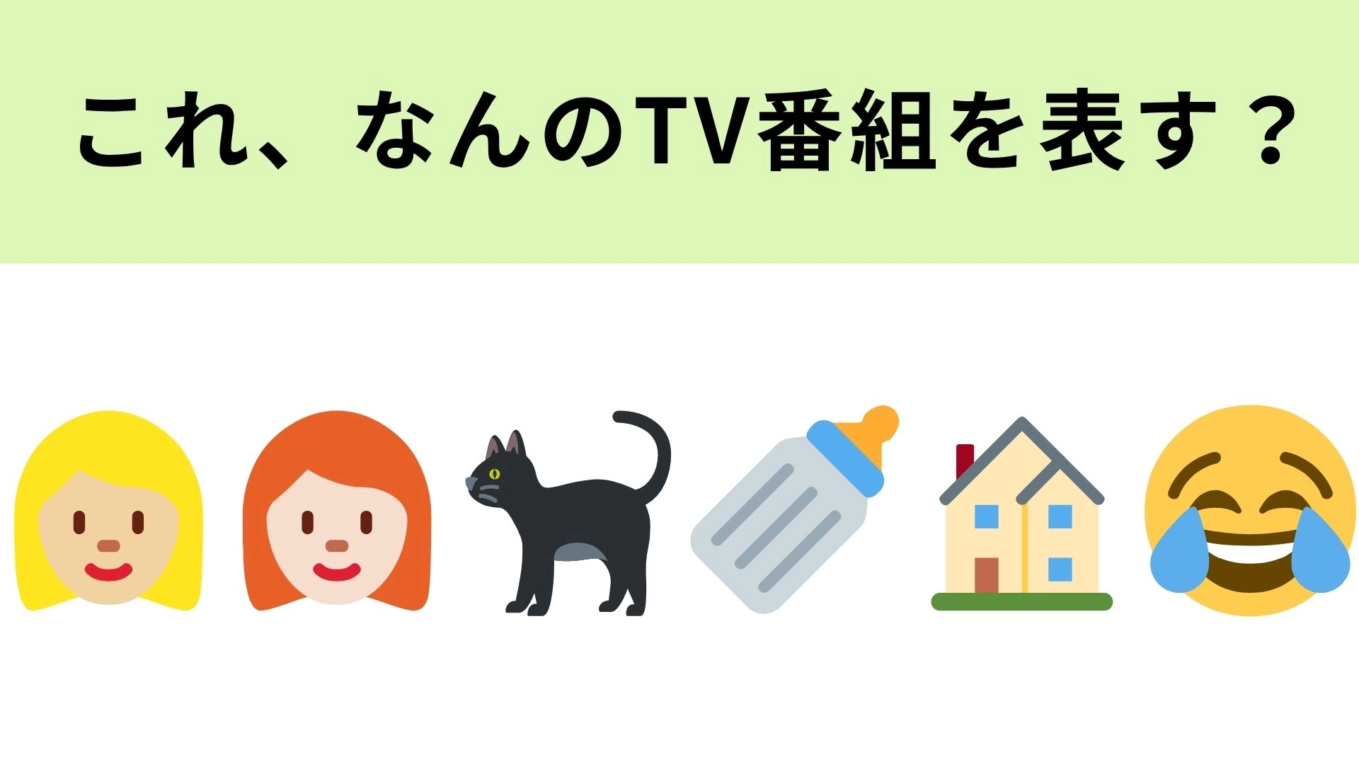 この絵文字が表す番組は?懐かしすぎる!?ヒントを見てみて…!