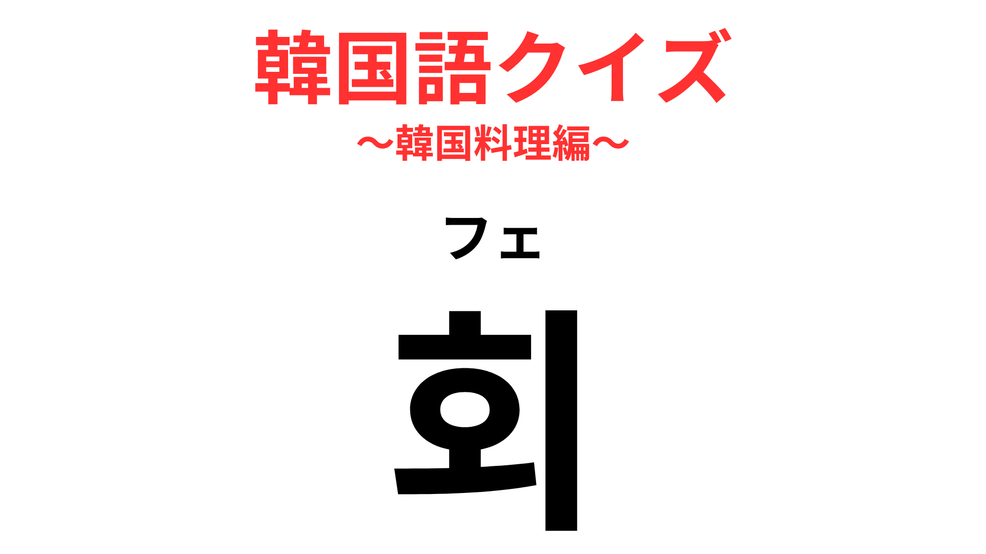 「회（フェ）」の意味は？読み方からは想像がつかない！？【韓国語クイズ】