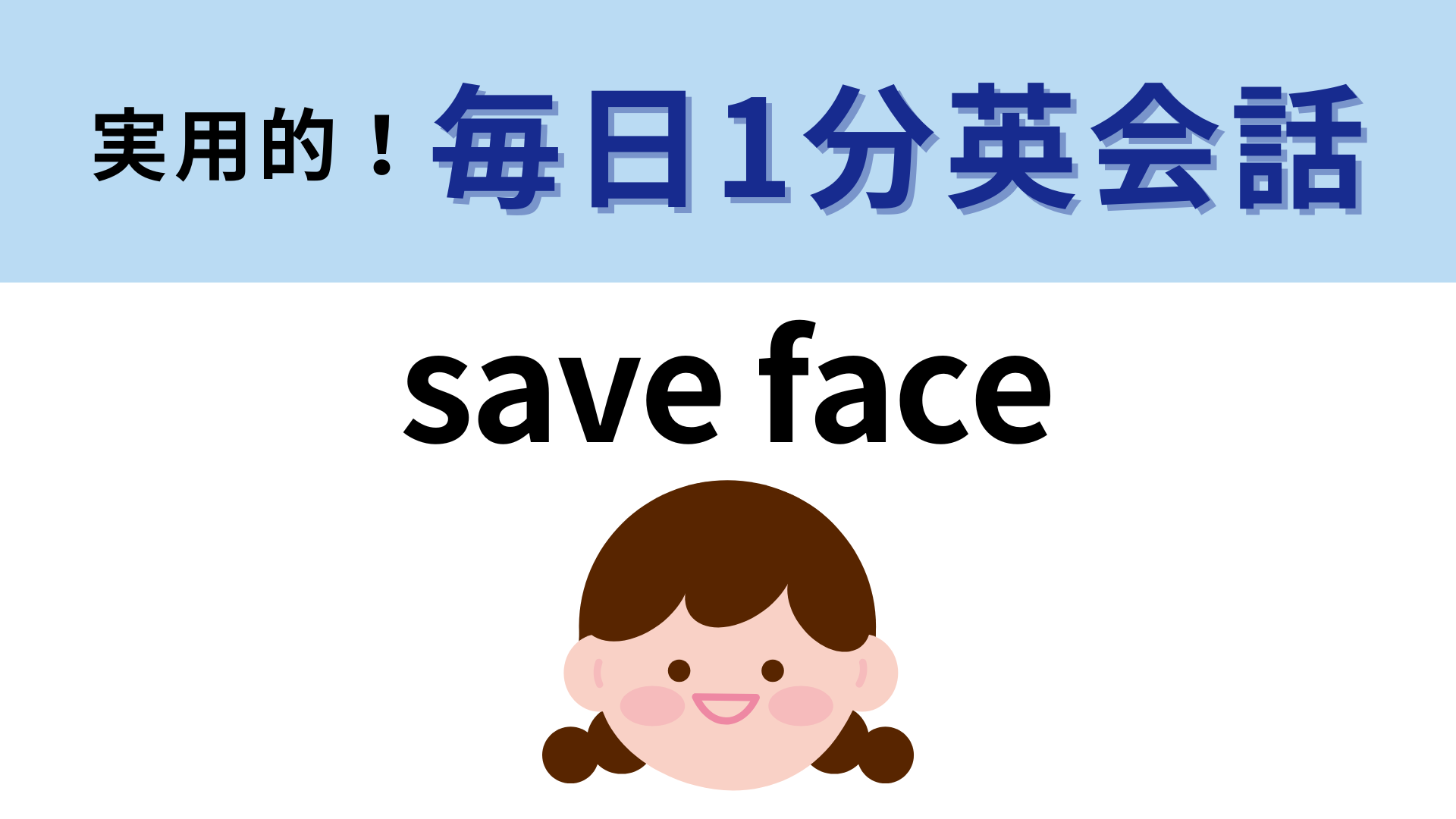 「save face」の意味は？わからなかったら答えをチェック！【1分英会話】