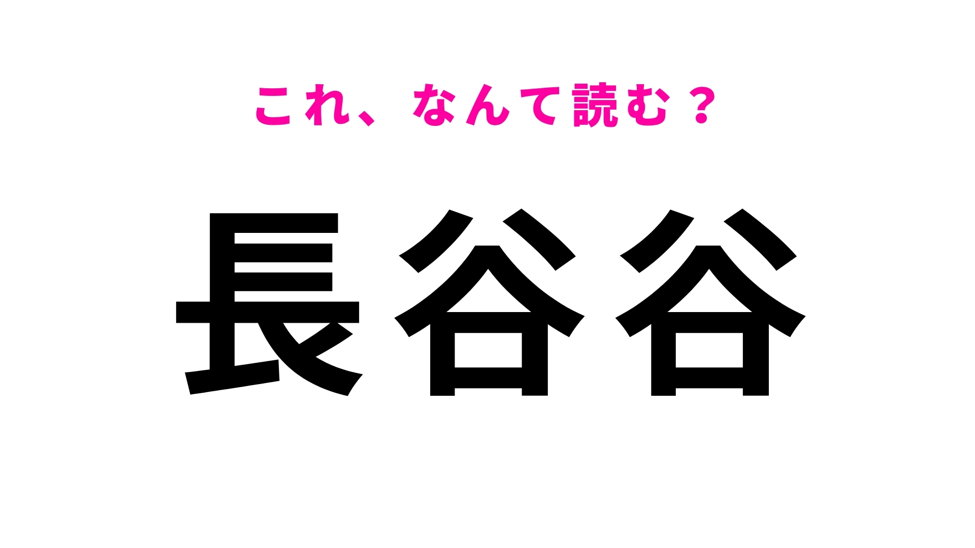 「長谷谷」はなんて読む？「は」から始まる宮崎県の地名です！