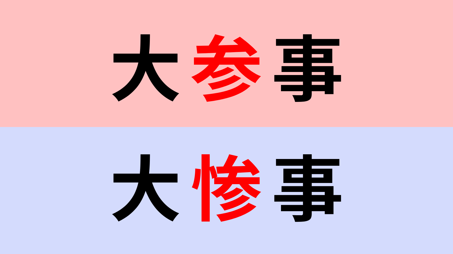 【漢字クイズ】「大参事」or「大惨事」正解はどっち？ニュースでよく聞く言葉！