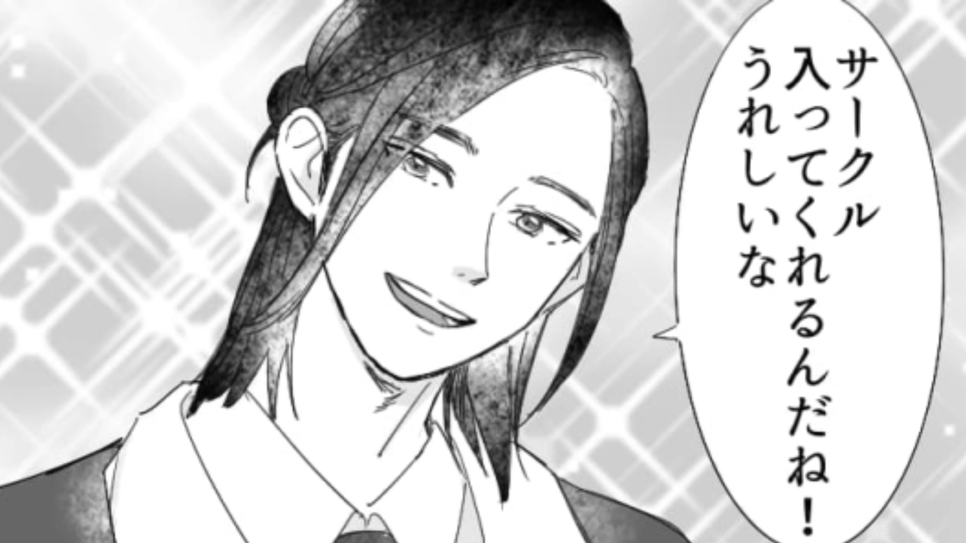 サークルのイケメンが主人公に声をかけてきた♡ 恋の始まりかと思いきや【彼の本性】に驚愕！？・前編