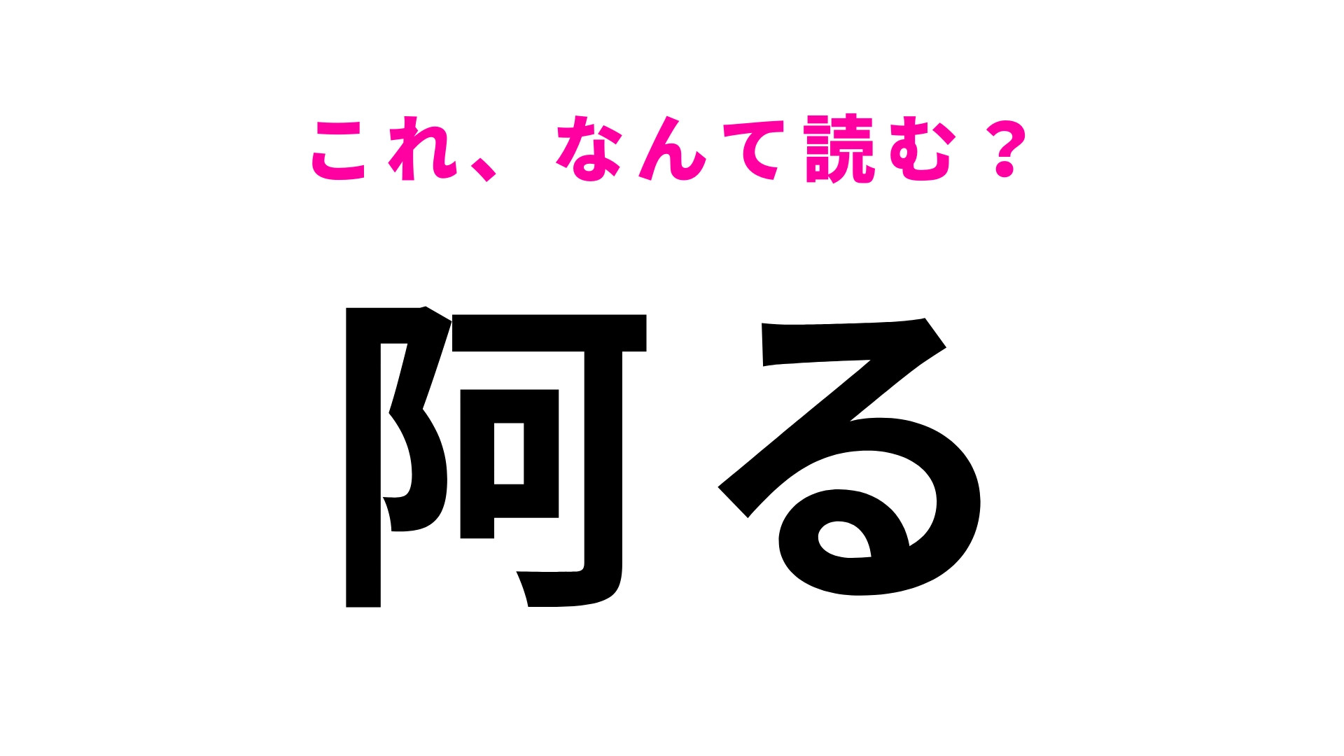 【阿る】はなんて読む？「ある」とは読まない！