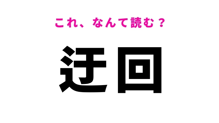 【漢字クイズ】「迂回」はなんて読む?回り道という意味の言葉!