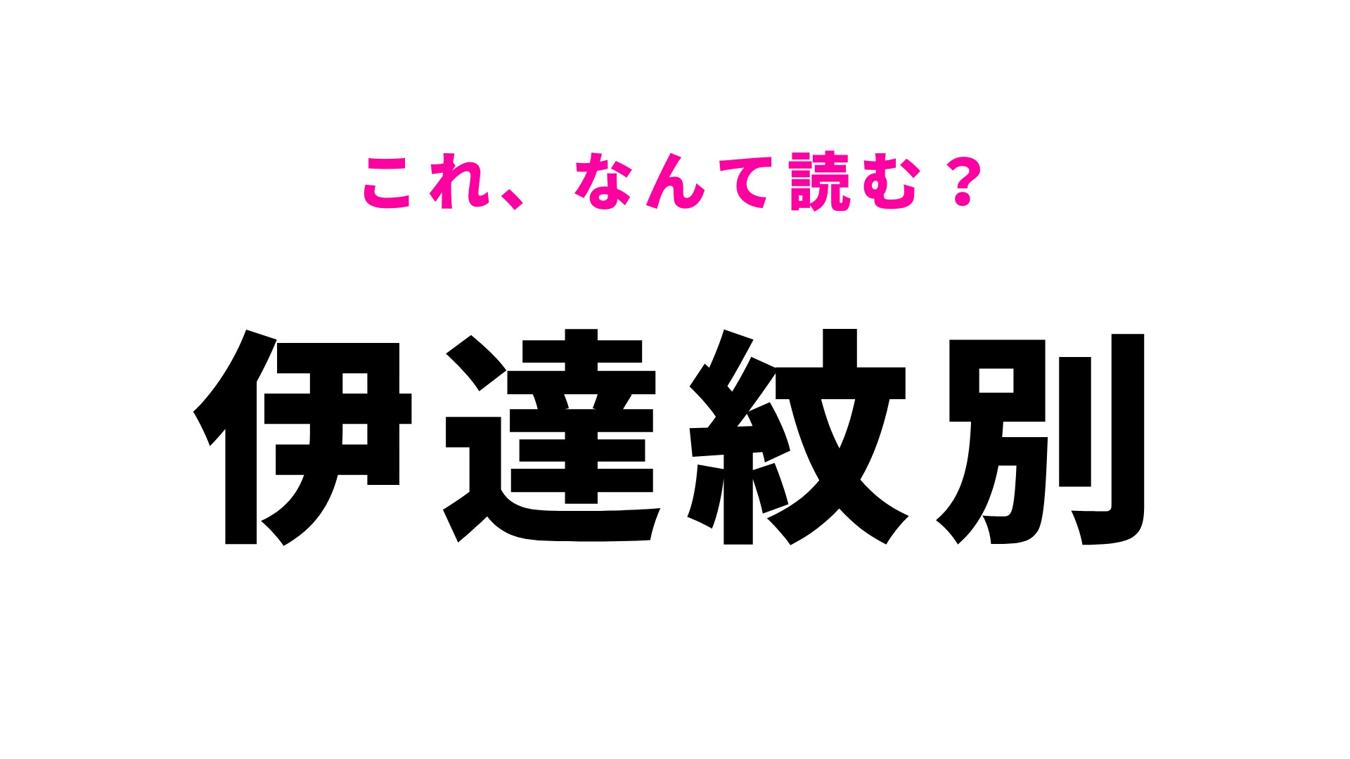 「伊達紋別」はなんて読む？北海道にある駅名！