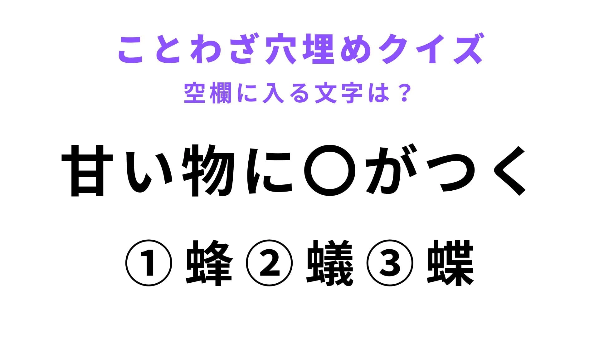 【甘い物に〇がつく】空欄に文字を入れてことわざを完成させて！