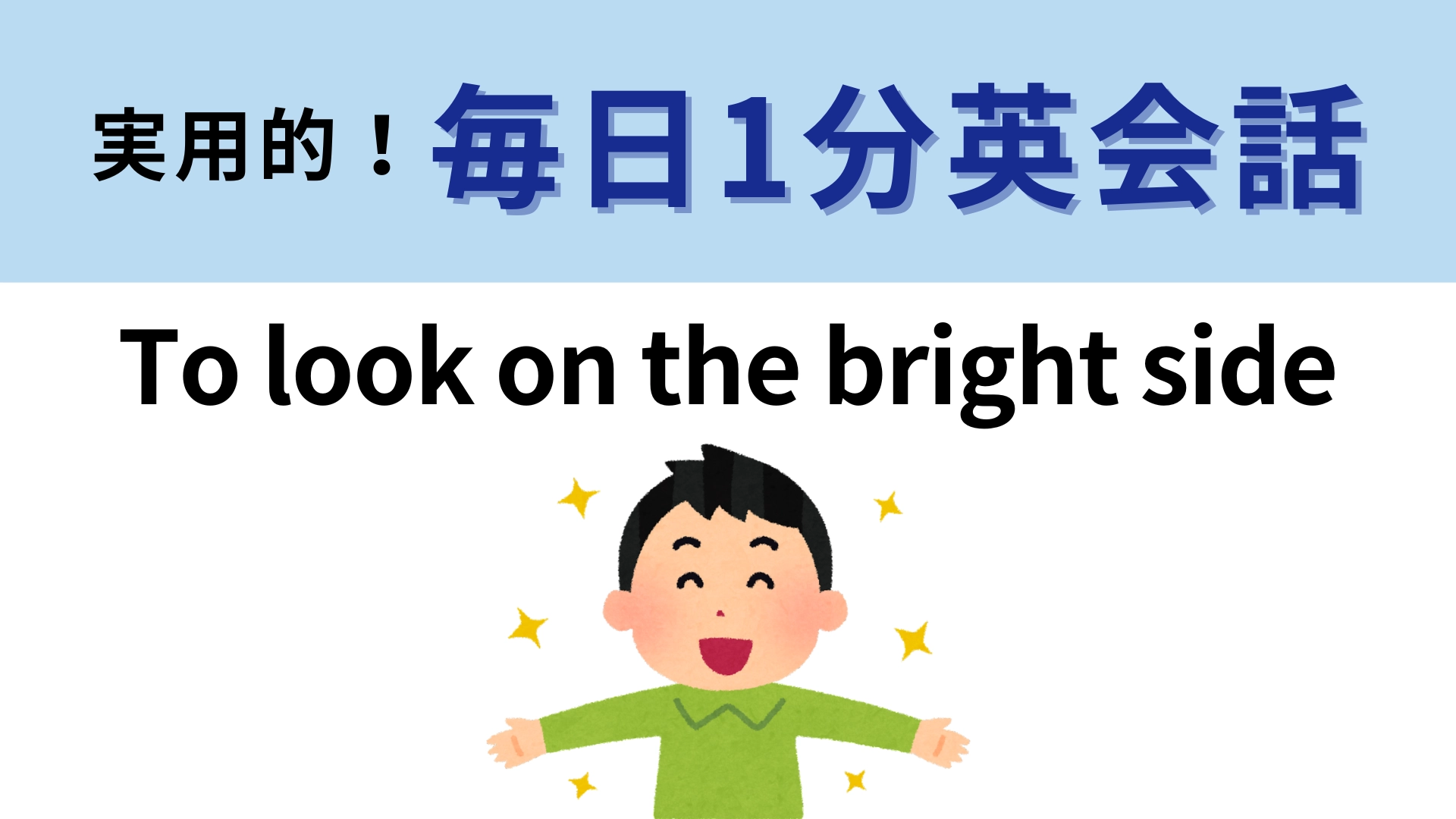 「To look on the bright side」の意味は？直訳してみよう！【1分英会話】