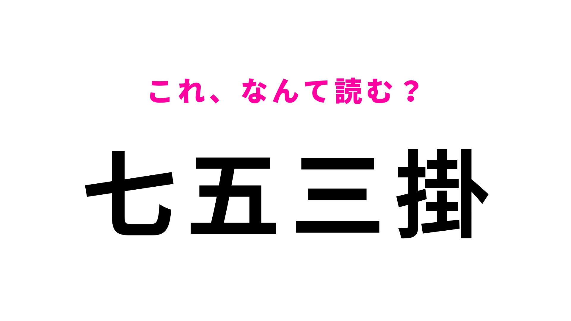 【七五三掛】はなんて読む？「七五三」は「しちごさん」ではありません！