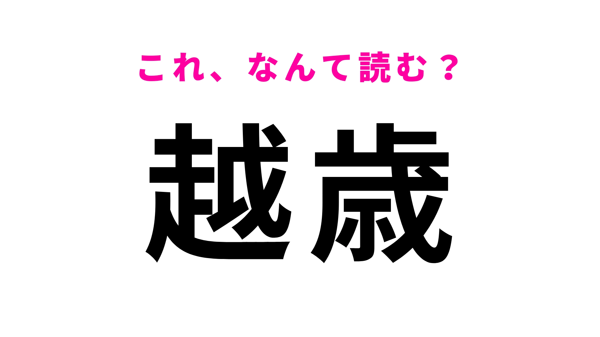 「越歳」はなんて読む？うっかり間違えてるかも？