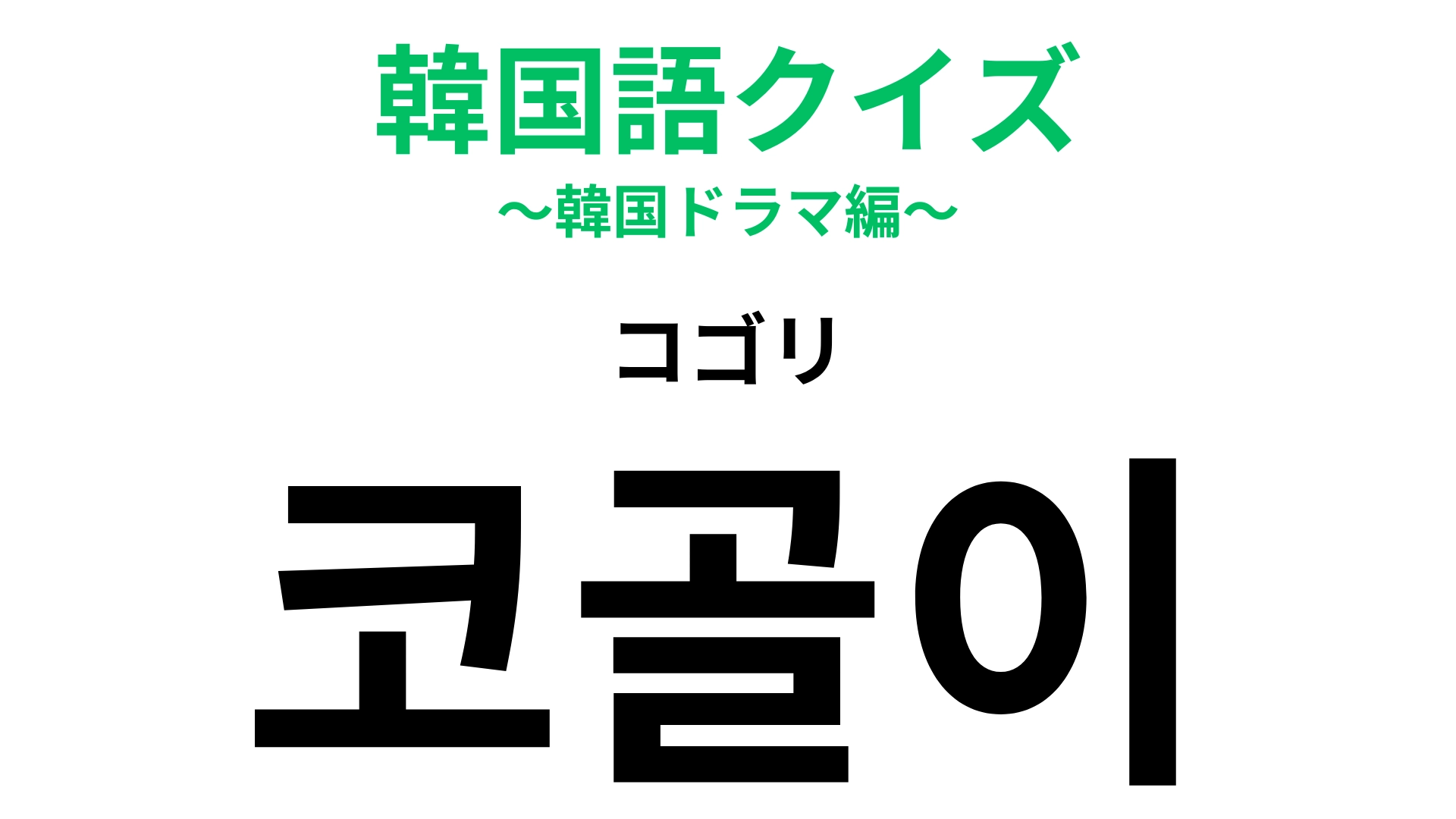 【韓国語クイズ】「코골이(コゴリ)」の意味は?自分では聞こえないもの!