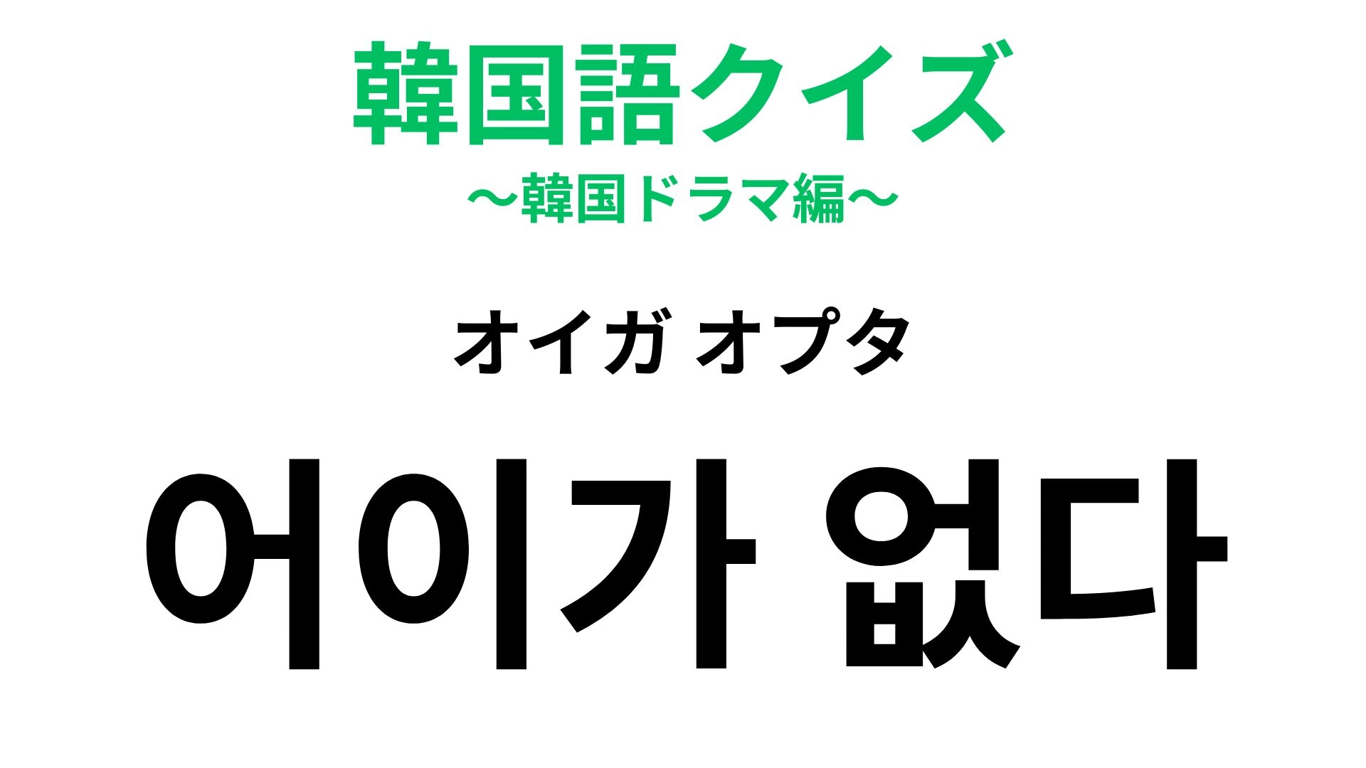 【韓国語クイズ】「어이가 없다（オイガ オプタ）」の意味は？なんとも言えない気持ち！