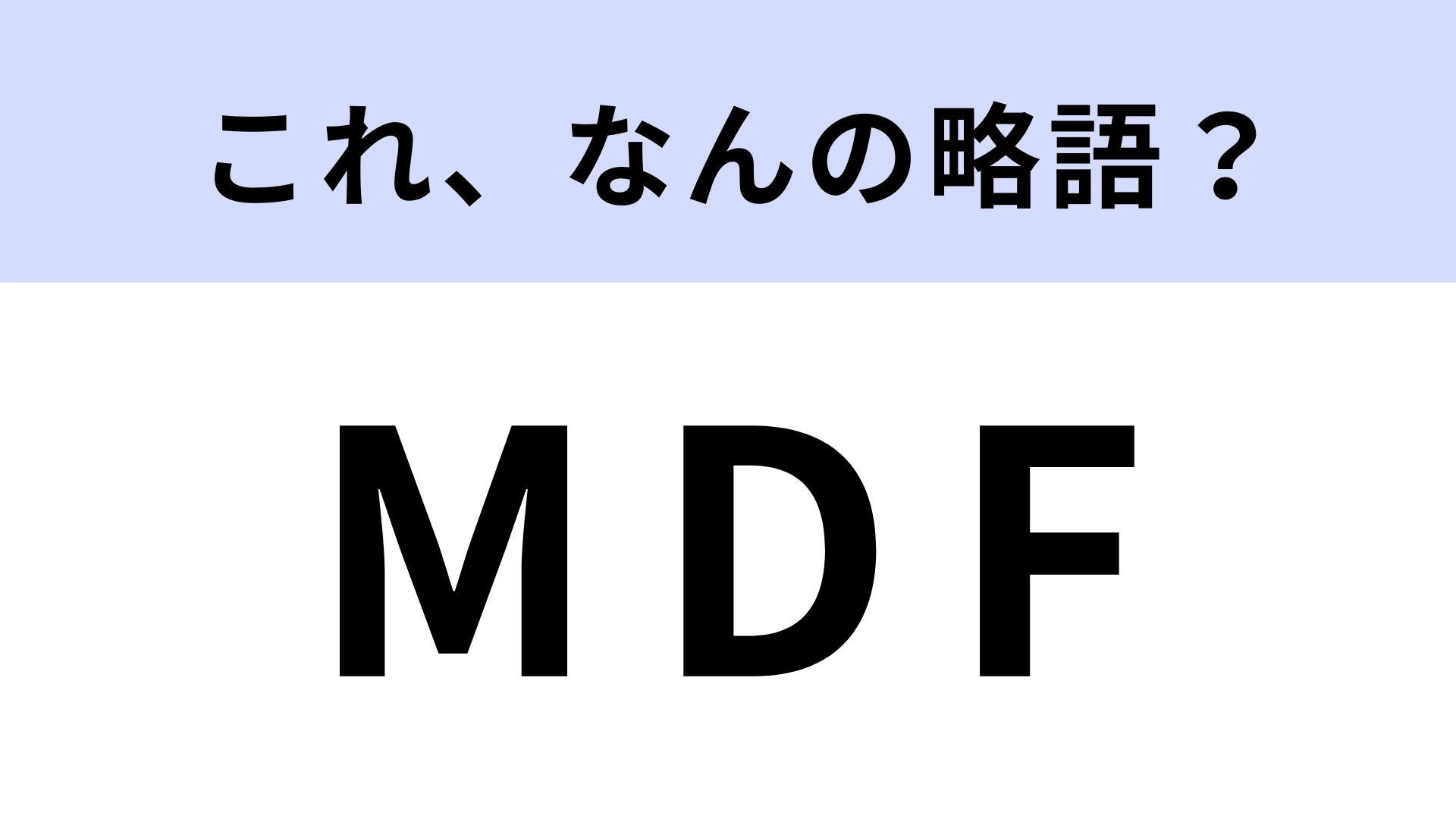 「MDF」はなんの略？少し専門的な知識です！【略語クイズ】