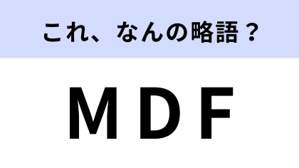 「MDF」はなんの略？少し専門的な知識です！【略語クイズ】
