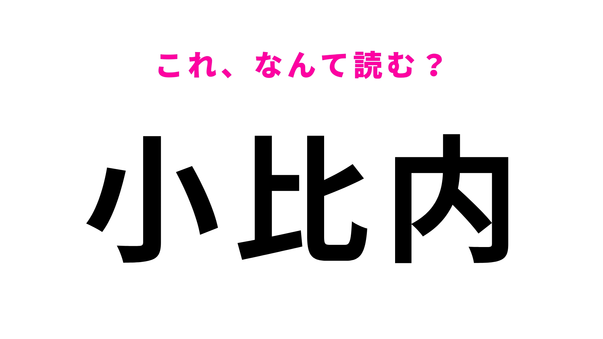「小比内」はなんて読む？「小」の読み方さえクリアできれば...！