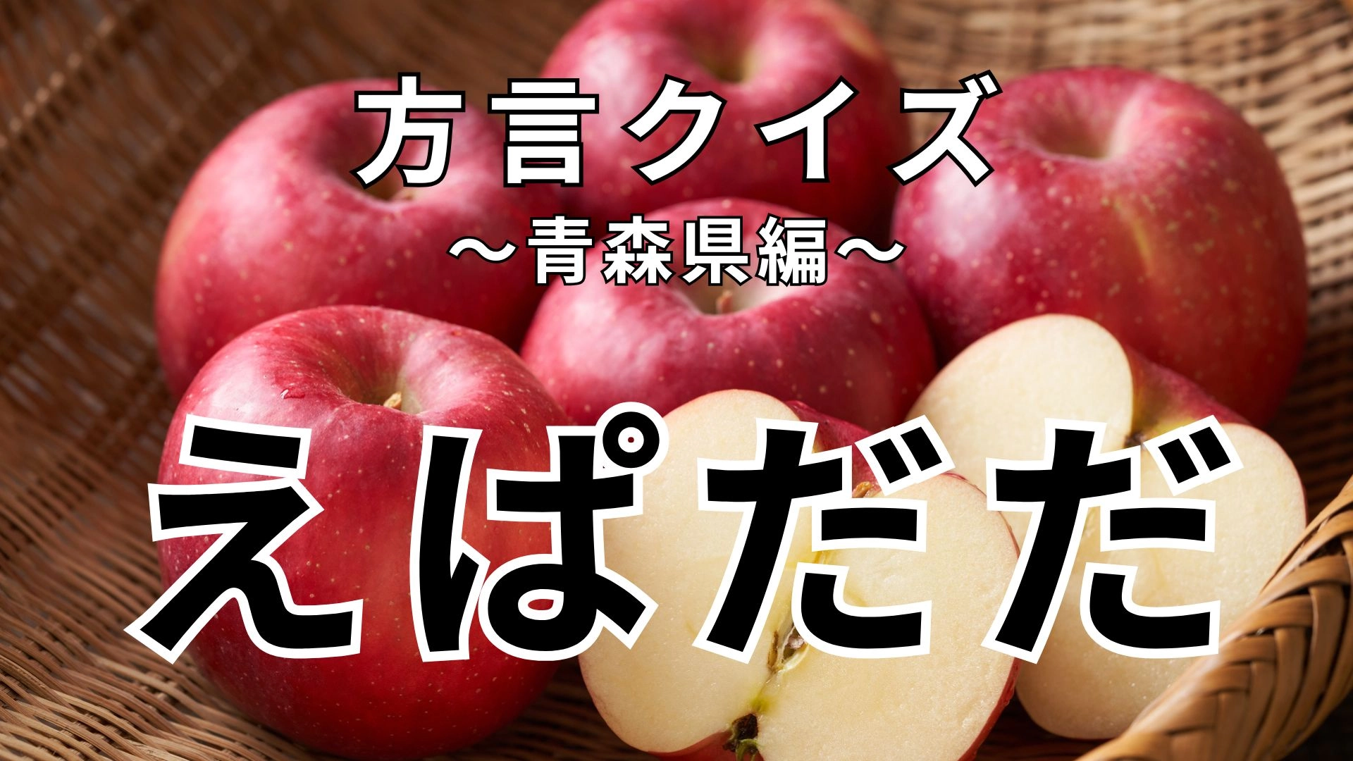 「えぱだだ」の意味は?違和感を覚えたときに使います!【方言クイズ】