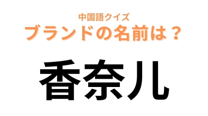 中国語で【香奈尔】と表すブランドは？「N°5」といえば...！