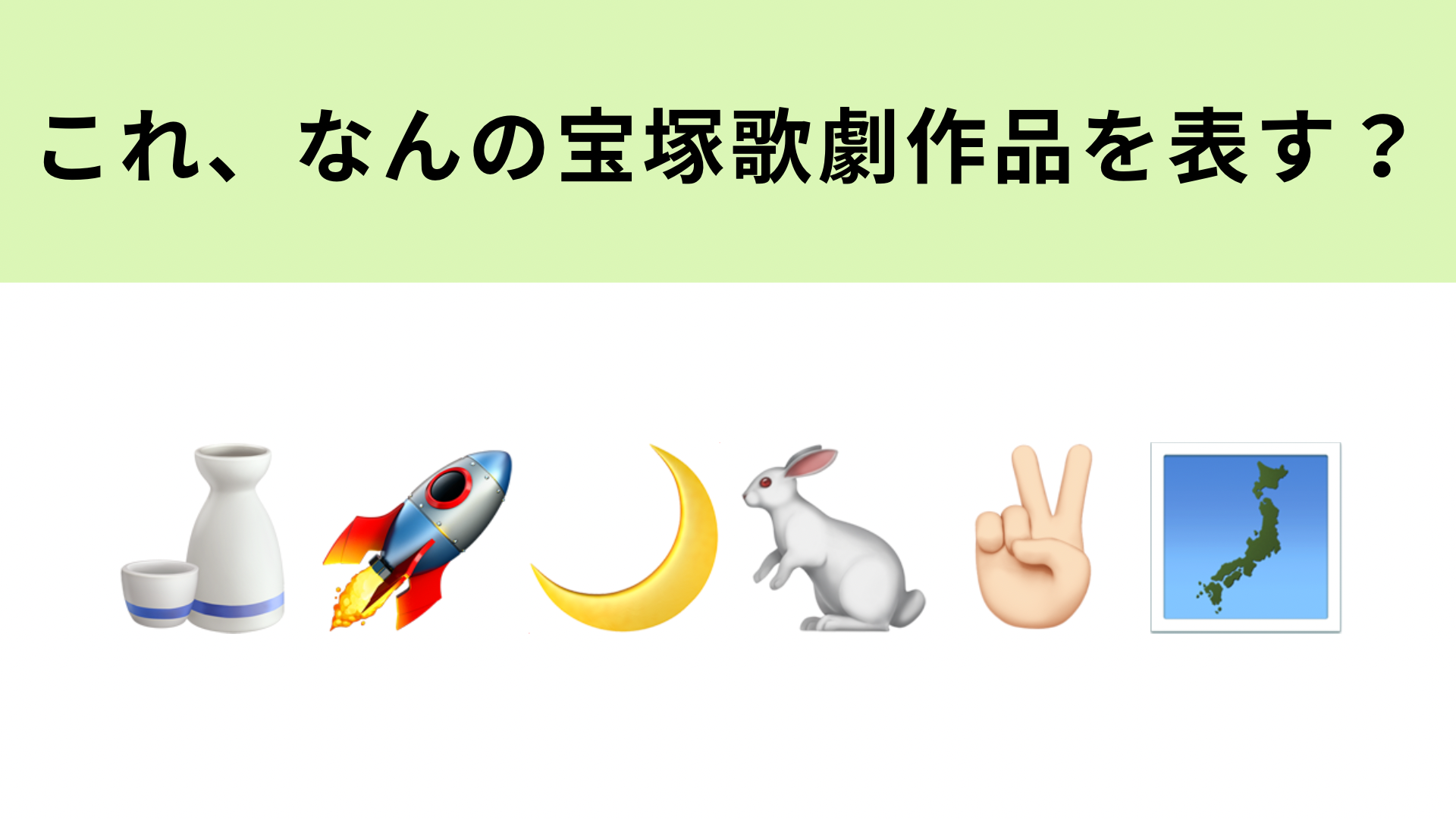この絵文字が表す宝塚歌劇作品は？デジタルでマジカルなミュージカル！