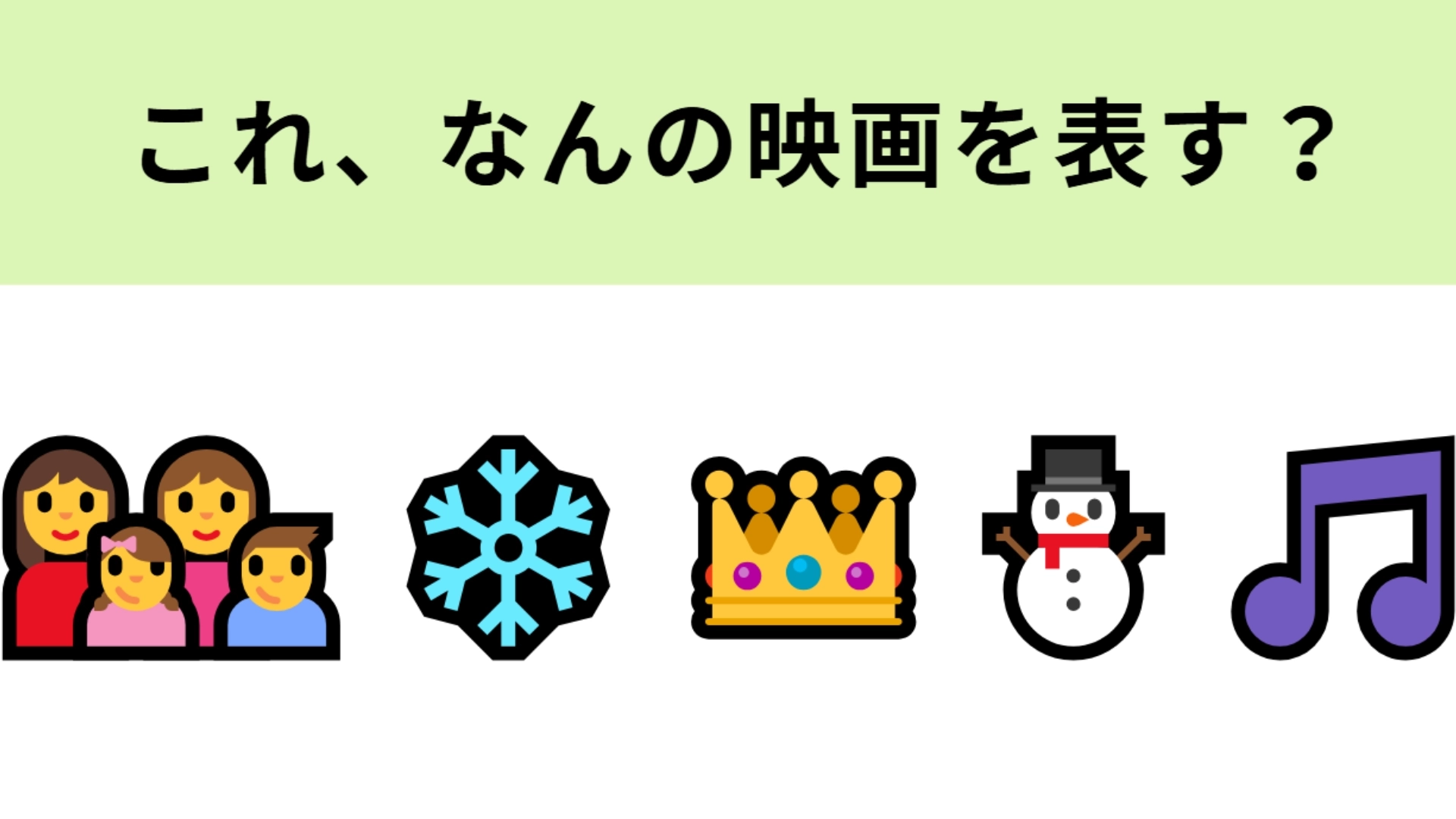 この絵文字が表す映画は？主題歌が大ヒットしたアニメ映画！