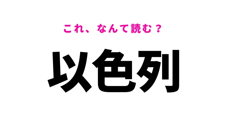 【以色列】はなんて読む?答えはカタカナ5文字の国!