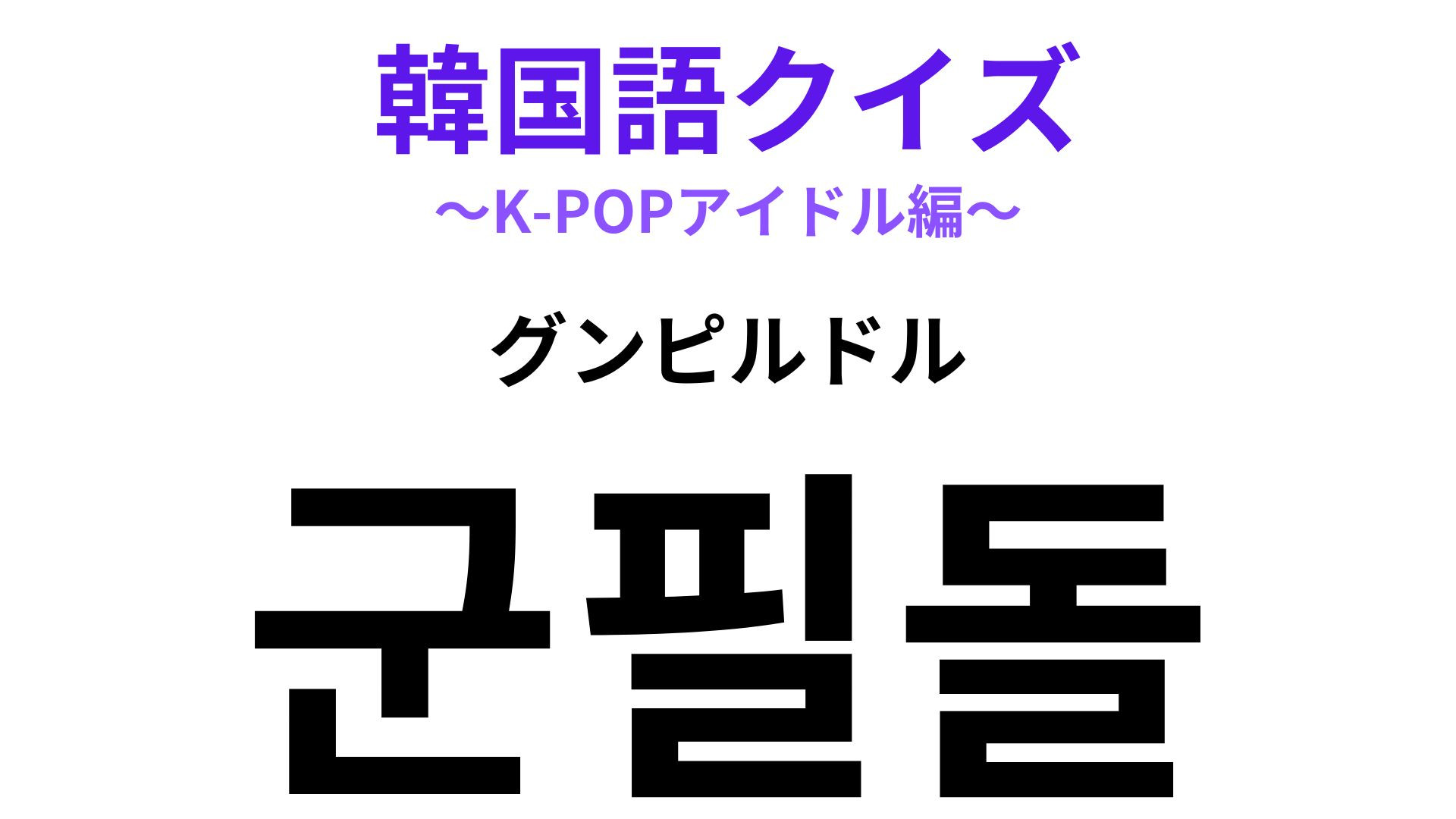 「군필돌（グンピルドル）」の意味は？男性K-POPアイドルを推している人は確認して！