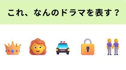 この絵文字が表すドラマは？刑務所のなかで繰り広げられる人間ドラマ！