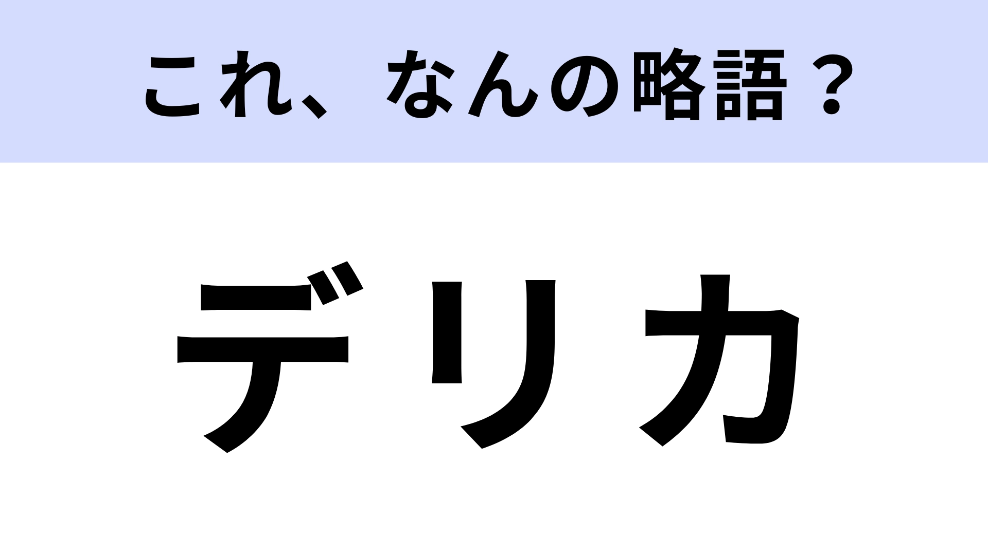 「デリカ」はなんの略?惣菜を売る店のこと!