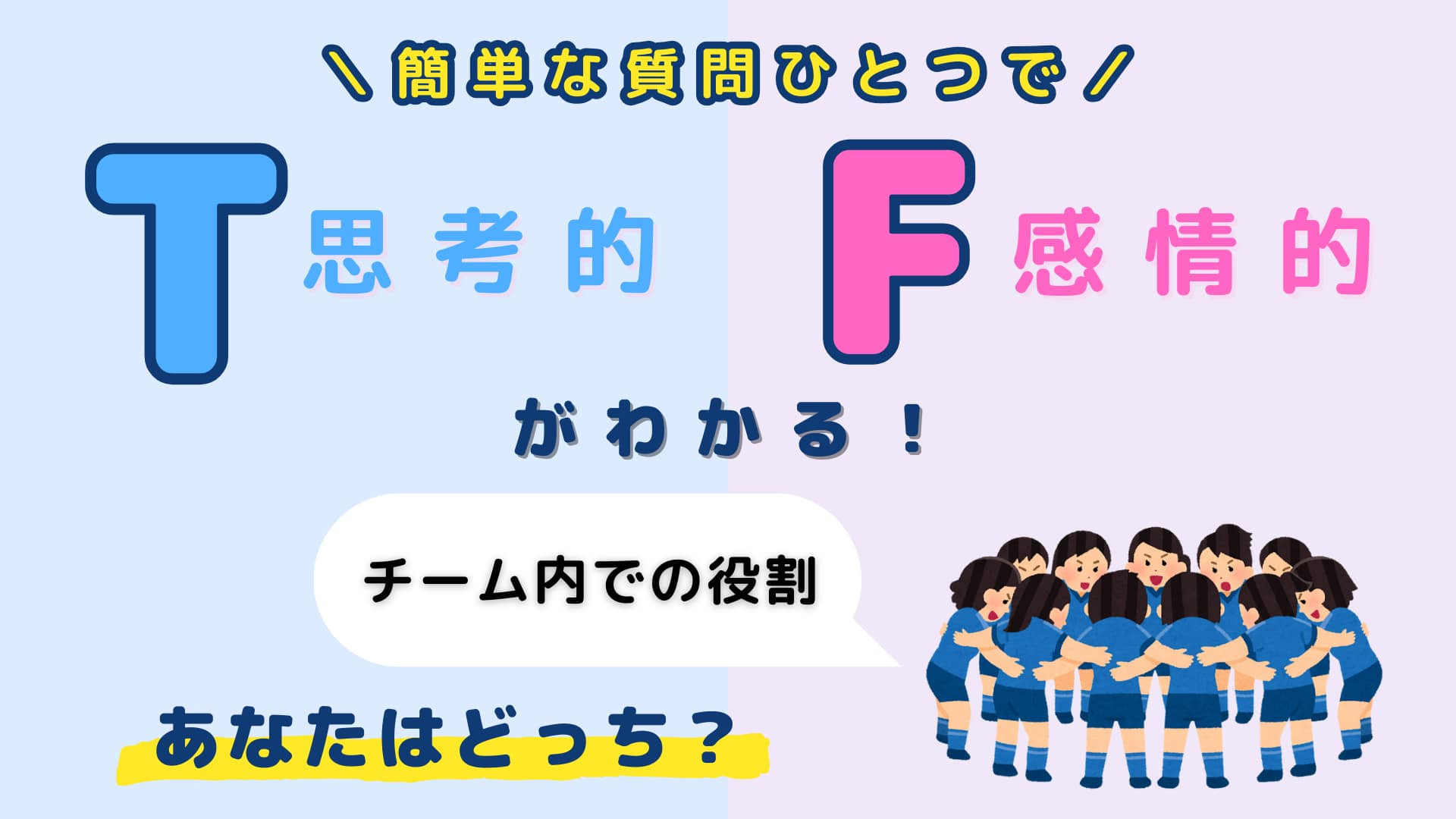 あなたは【T】or【F】？「チーム内での役割」あなたはどっち？【16タイプ診断】