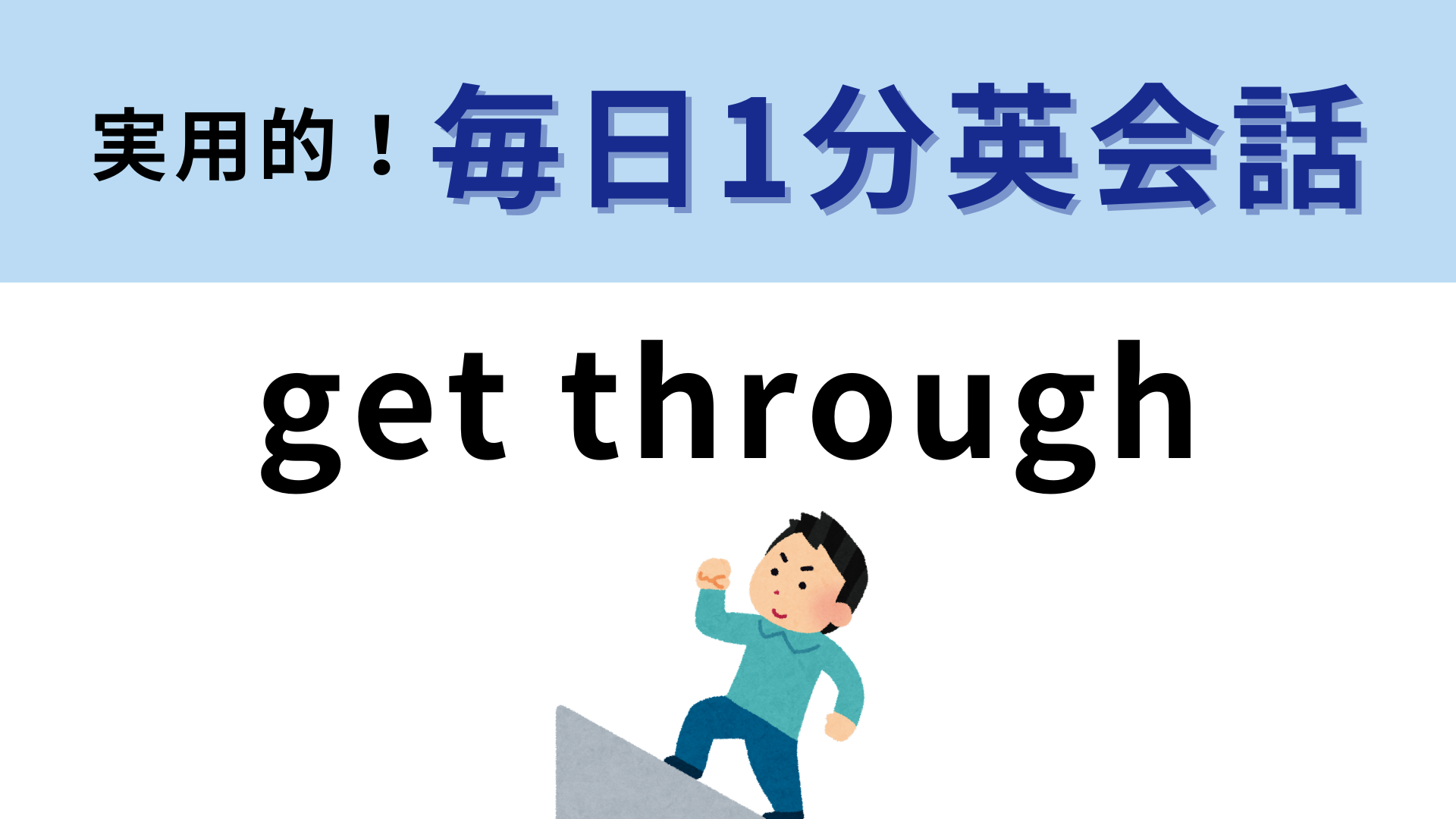 「get through」の意味は？直訳しても意味が通じない...【1分英会話】