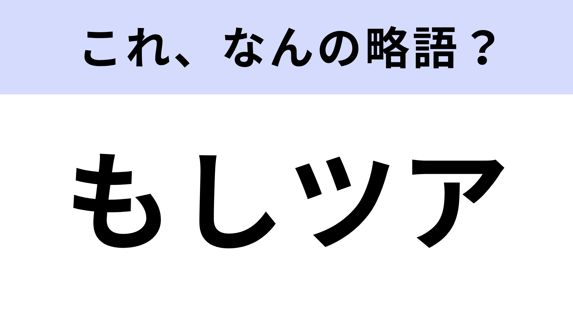 「もしツア」はなんの略？おでかけバラエティといえば...！【略語クイズ】