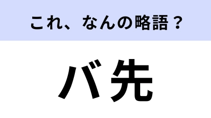 「バ先」はなんの略？若者がよく使ってるけど…略しすぎ！？【略語クイズ】
