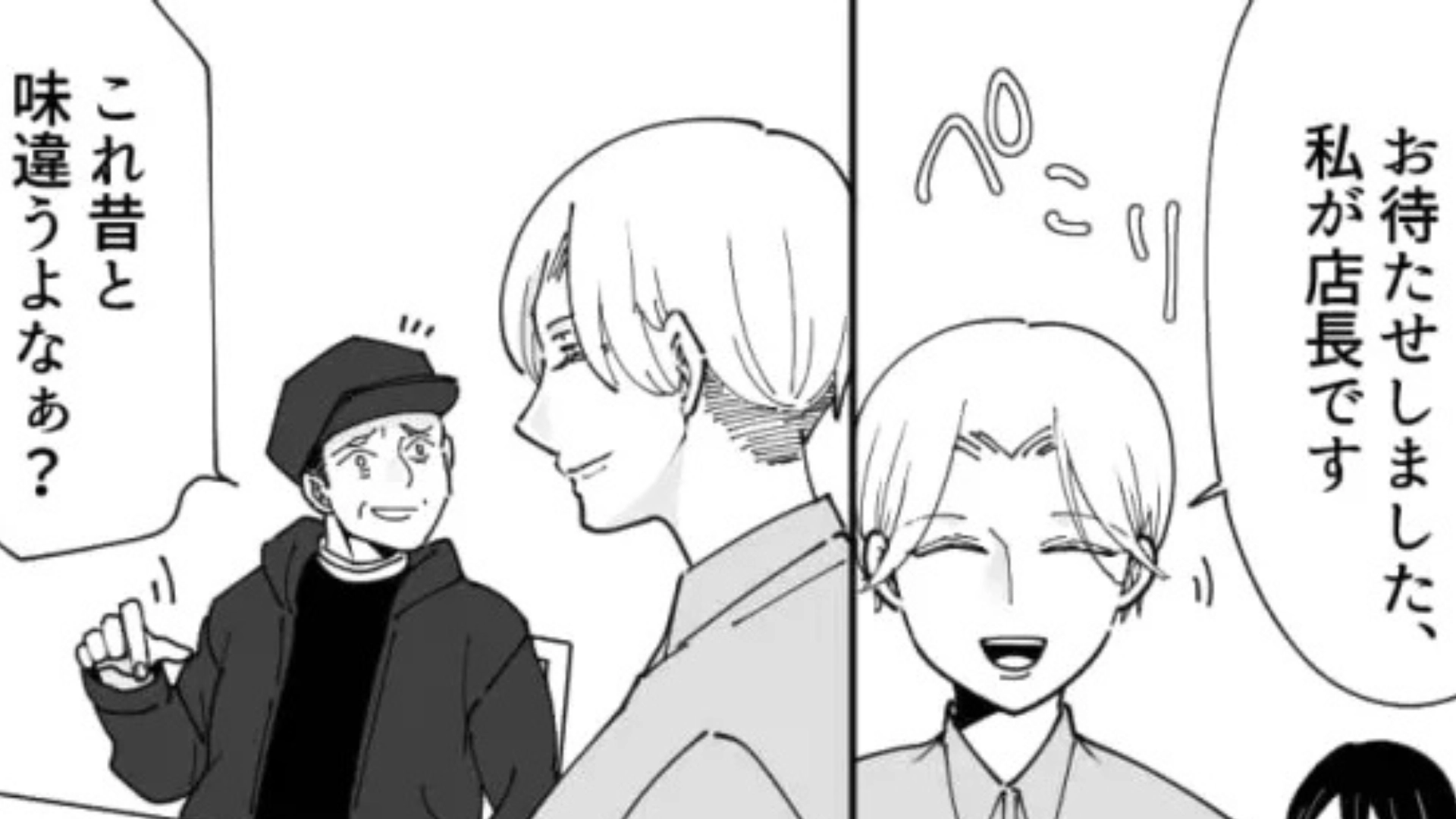 【後編】「昔と味が違う」バイト先にクレーマーが来店して...店長に助けを求めると【まさかの展開】に!?